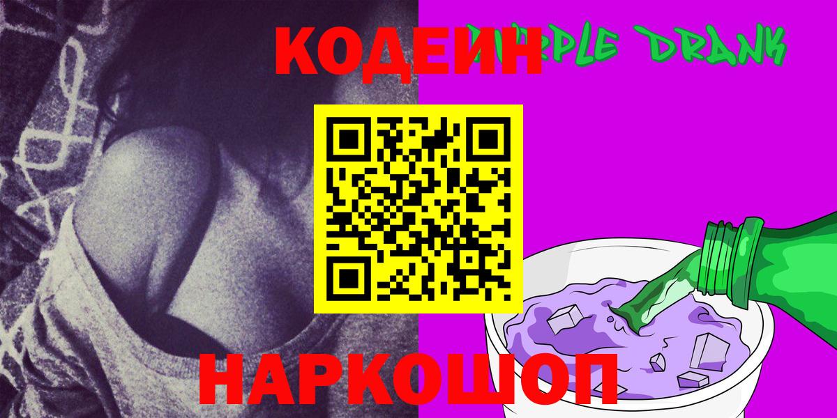 Кодеиновый сироп Lean Purple Drank  Вход с VPN  Кумертау 